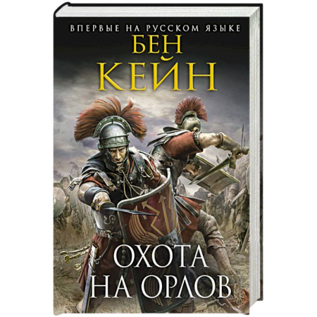Историческая зарубежная проза, книга Охота на орлов заказать