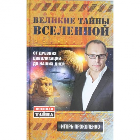 Эзотерика. Парапсихология. Тайны, книга Великие тайны Вселенной. От древних цивилизаций до наших дней заказать