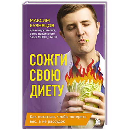 Похудание. Эффективные методы, книга Сожги свою диету. Как питаться, чтобы потерять вес, а не рассудок заказать