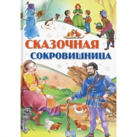 Сборники сказок, книга Сказочная сокровищница заказать