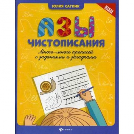 Письмо, мелкая моторика, книга Азы чистописания. Много-много прописей с заданиями и загадками заказать