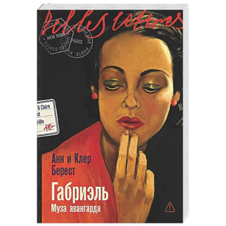 Зарубежная современная проза, книга Габриэль. Муза авангарда заказать