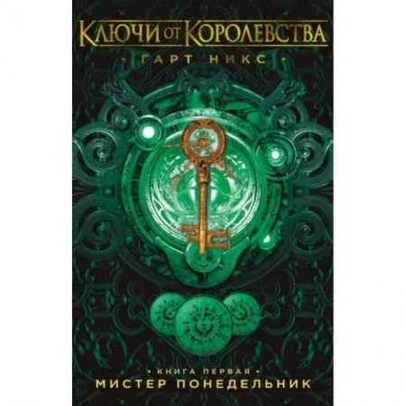 Проза для детей, книга Ключи от Королевства. Книга 1. Мистер Понедельник заказать