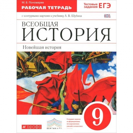 Книги, книга Всеобщая история. Новейшая история. 9 класс. Рабочая тетрадь с контурными картами к учебнику А.В. Шубина заказать