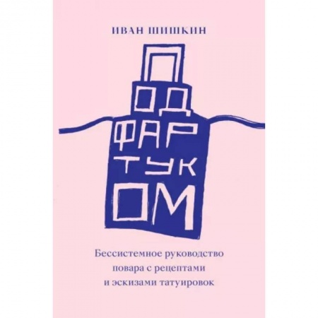 Общие вопросы по кулинарии, книга Под фартуком. Бессистемное руководство повара с рецептами и эскизами татуировок заказать