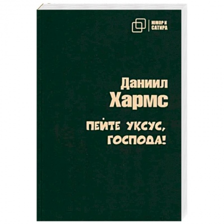 Русская классика, книга Пейте уксус, господа! заказать