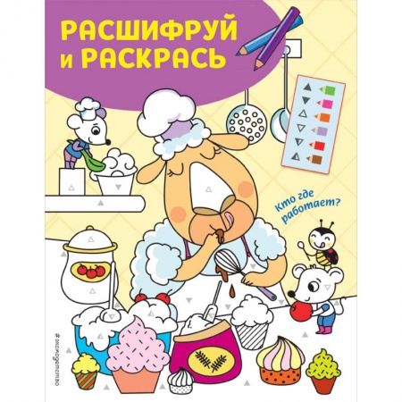 Раскраски, книга Кто где работает? Раскраски с цветовым шифром! заказать