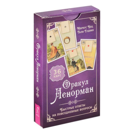 Гадание по картам Таро, книга Оракул Ленорман. Быстрые ответы на повседневные вопросы (36 карт) (6186) заказать