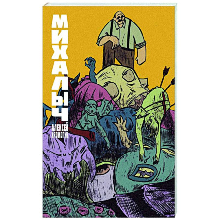Комиксы. Манга, книга Михалыч. Книга 1 заказать