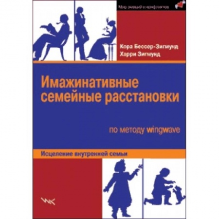 Книги, книга Имажинатив.семейные расстановки по методу wingwave заказать