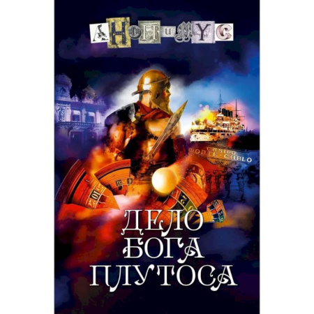 Русское фэнтези, книга Дело бога Плутоса заказать