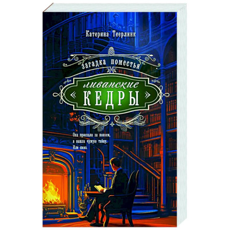 Отечественный женский детектив, книга Загадка поместья 'Ливанские кедры' заказать