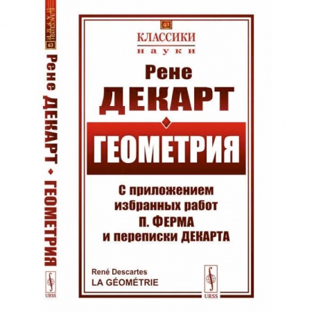 Геометрия, книга Геометрия. С приложением избранных работ П. Ферма и переписки Декарта заказать