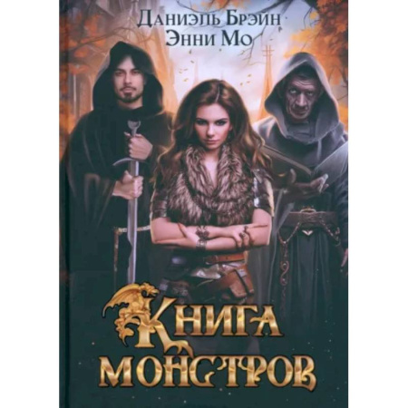 Русское фэнтези, книга Книга монстров заказать