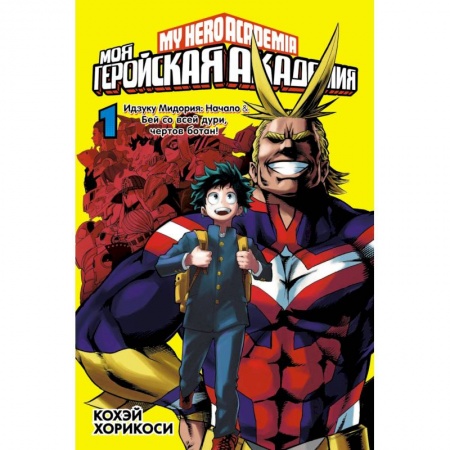 Комиксы. Манга, книга Моя геройская академия. Книга 1 заказать
