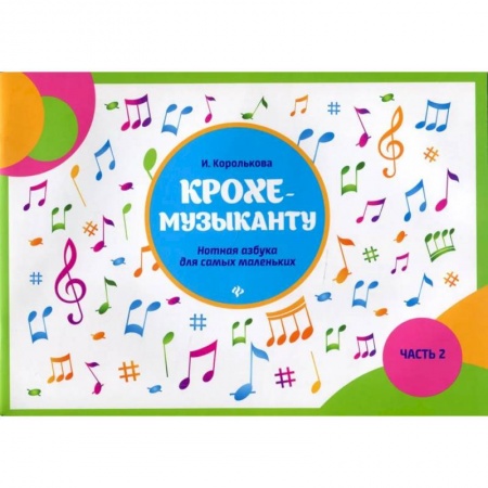 Песенники, ноты, книга Крохе-музыканту:нотная азбука:часть II дп. Королькова заказать