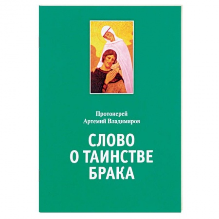 Православная семья. Педагогика. Детям, книга Слово о таинстве брака заказать