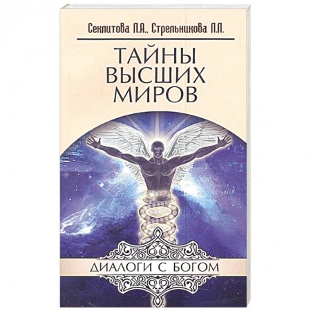 Книги, книга Тайны Высших Миров заказать