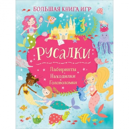 Игры на любой вкус, книга Русалки. Большая книга игр заказать
