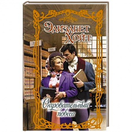 Зарубежный любовный роман, книга Очаровательный повеса заказать