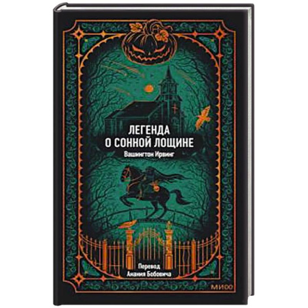 Зарубежная классика, книга Легенда о Сонной лощине заказать