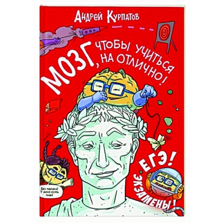 Познавательная литература, книга МОЗГ, чтобы учиться на отлично! заказать