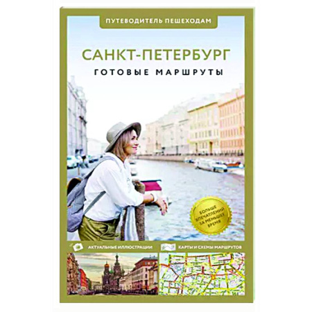 Санкт-Петербург и окрестности, книга Санкт-Петербург. Путеводитель пешеходам заказать