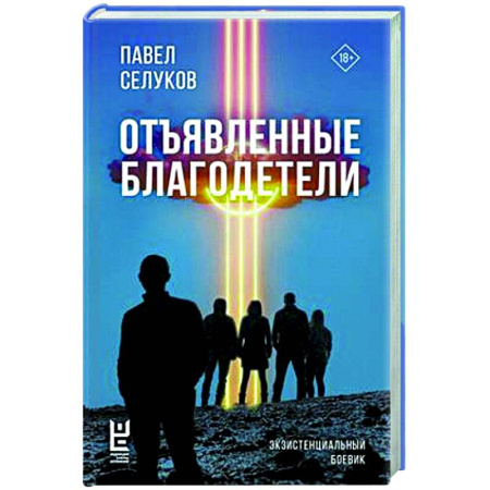 Русская современная проза, книга Отъявленные благодетели. Экзистенциальный боевик заказать