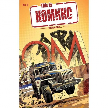 Комиксы. Манга, книга This is КОМИКС №3. Сам себе… заказать