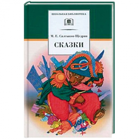Сказки отечественных писателей, книга Сказки заказать