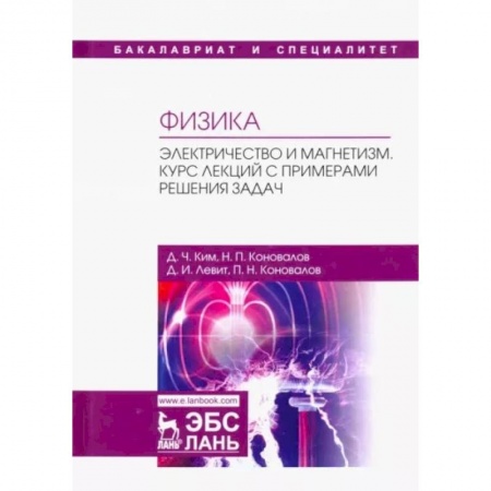 Физико-математические науки, книга Физика. Электричество и магнетизм. Курс лекций с примерами решения задач. Учебное пособие заказать