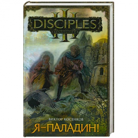 Книги, книга Я - паладин! заказать