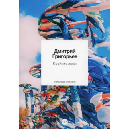 Русская поэзия, книга Крайние люди заказать