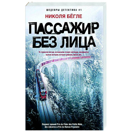 Зарубежный детектив, книга Пассажир без лица заказать