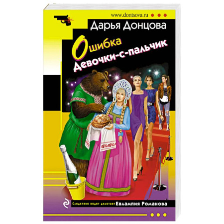 Комедийный, иронический детектив, книга Ошибка Девочки-с-пальчик заказать
