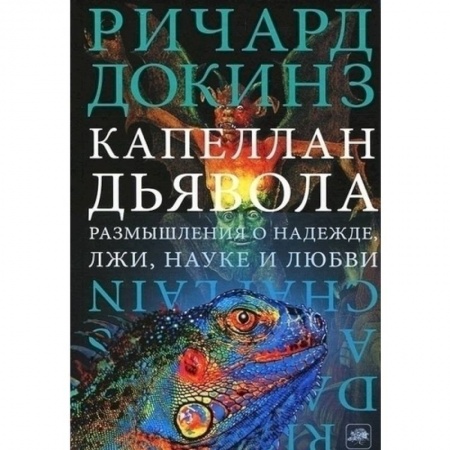 Биологические науки, книга Капеллан дьявола заказать