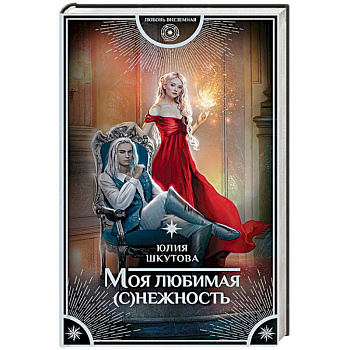 Моя любимая (с)нежность