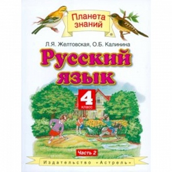 Русский язык. 4 класс. Учебник. В 2 частях. Часть 2. ФГОС