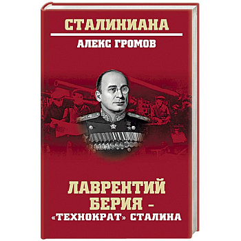 Лаврентий Берия - 'технократ' Сталина Лаврентий Берия - 'технократ' Сталина