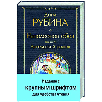 Наполеонов обоз. Книга 3. Ангельский рожок Наполеонов обоз. Книга 3. Ангельский рожок