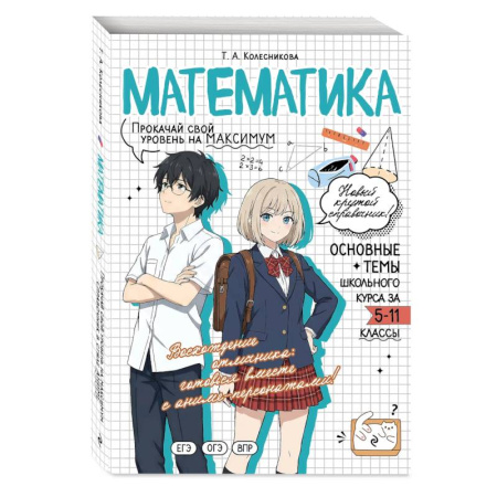 Математика. Алгебра. Геометрия, книга Математика. Прокачай свой уровень на максимум заказать