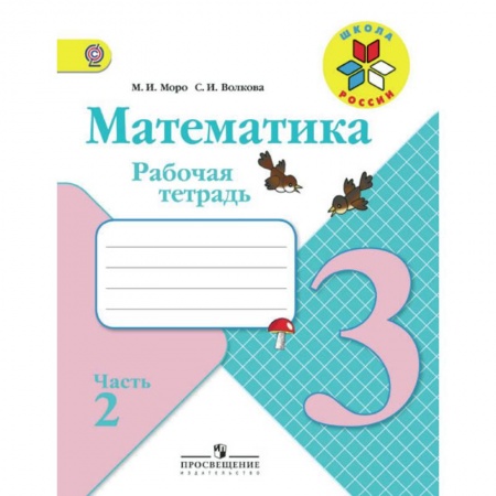 Математика. Алгебра. Геометрия, книга Математика. 3 класс. Рабочая тетрадь. В 2 частях. Часть 2. ФГОС заказать