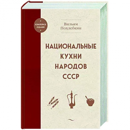 Общие вопросы по кулинарии, книга Национальные кухни народов СССР заказать