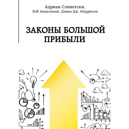 Маркетинг. Общие вопросы, книга Законы большой прибыли заказать