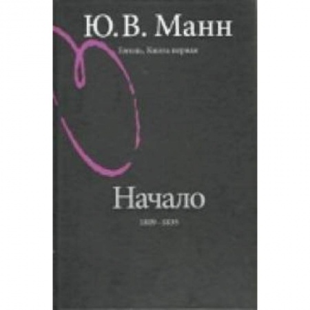 Книги, книга Гоголь. Книга первая. Начало: 1809-1835 годы заказать