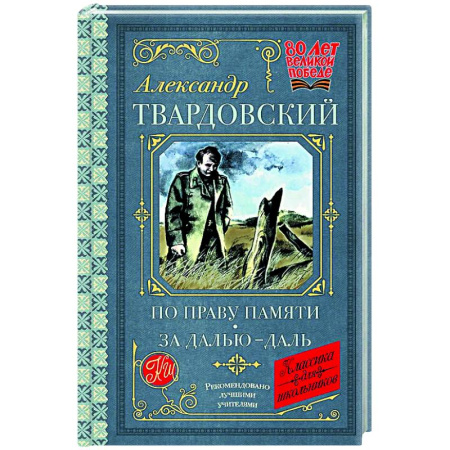 Русская классика для детей, книга По праву памяти. За далью - даль заказать