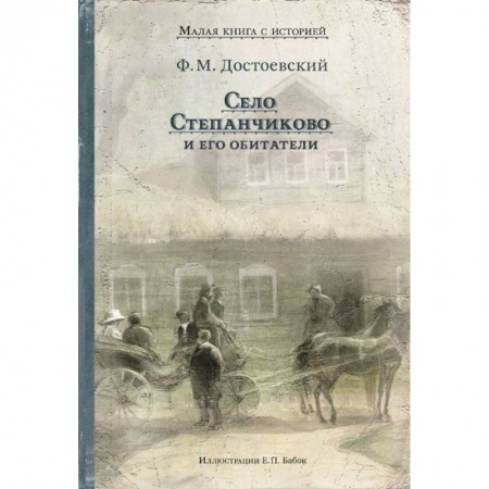 Русская классика для детей, книга Село Степанчиково и его обитатели заказать