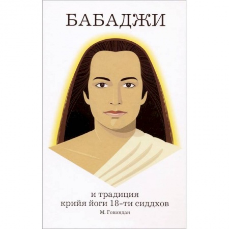Книги, книга Бабаджи и традиция крийя йоги 18-ти сидхов заказать
