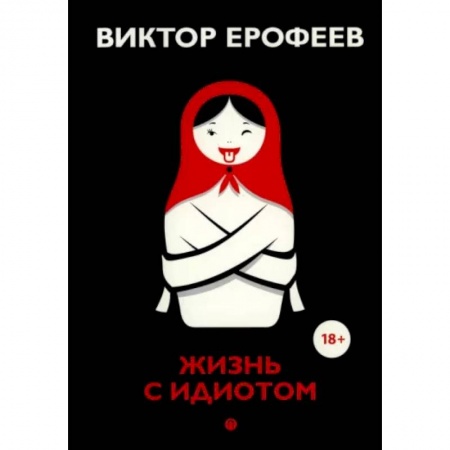Современная художественная проза, книга Жизнь с идиотом: рассказы заказать