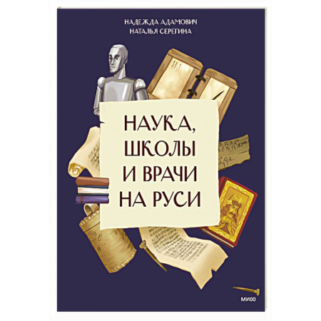 История России, книга Наука, школы и врачи на Руси заказать
